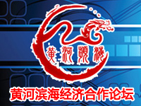中国黄河滨海经济发展合作论坛