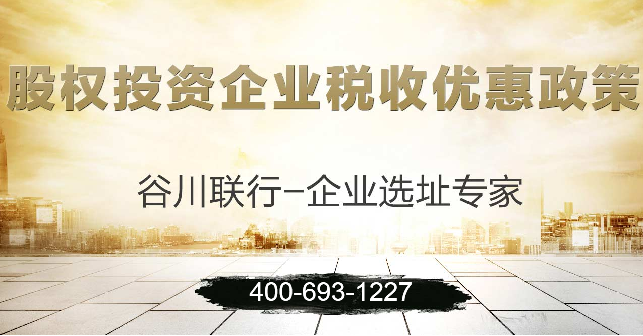 股权投资企业税收优惠政策