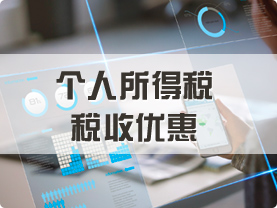 个人税务筹划