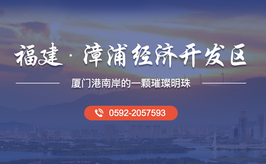 漳浦经济技术开发区