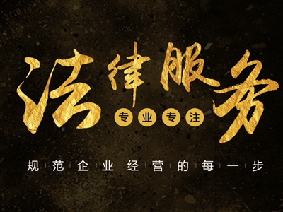 法律服务 规范企业经营每一步