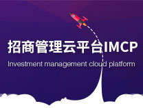 招商管理云平台IMCP