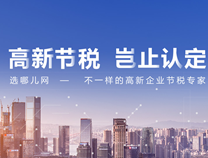 高新企业税收优势详解