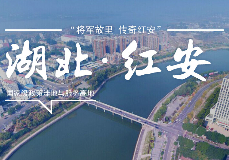 湖北红安经济开发区
