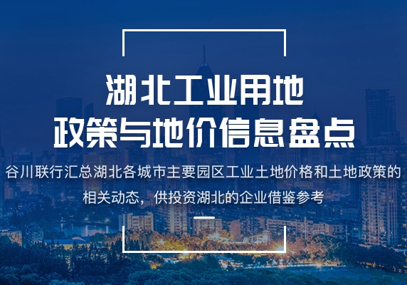 湖北土地价格丨土地政策汇总_找土地就上中国招商网