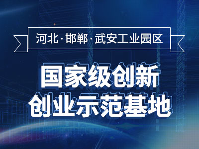 河北武安工业园区