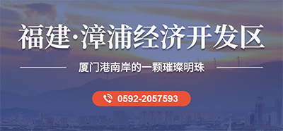 漳浦经济技术开发区