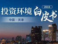 2018中国·天津投资环境白皮书解析