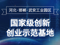 河北武安工业园区
