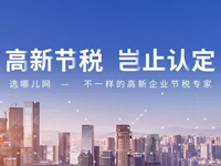 高新企业税收优势详解