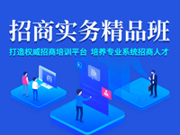 招商实务培训班 招商引资培训服务品牌