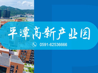 平潭高新产业园