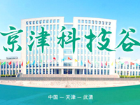 京津科技谷