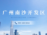 广州南沙开发区