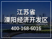 江苏省溧阳经济开发区