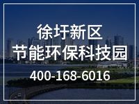 徐圩新区节能环保科技园