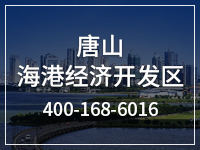 唐山海港经济开发区