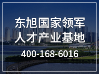 东旭国家领军人才产业基地