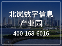北岚数字信息产业园