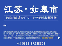 江苏如皋市招商