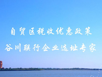 自贸区税收优惠政策