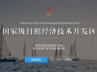 日照经济技术开发区四大优势产业招商