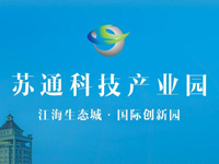苏通科技产业园招商优惠