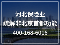 河北保险业疏解非北京首都功能