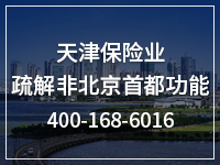 天津保险业疏解非北京首都功能