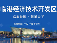 威海临港经济技术开发区