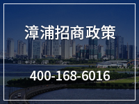 漳浦招商政策