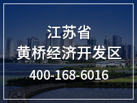 江苏省黄桥经济开发区