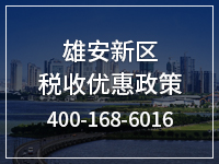 雄安新区税收优惠政策