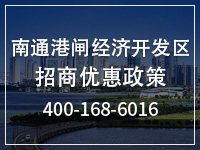 南通港闸经济开发区招商优惠政策