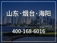 烟台海阳市招商优惠