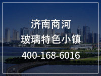 济南商河玻璃特色小镇