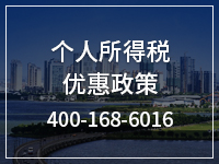 个人所得税优惠政策