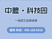 中盟科技园