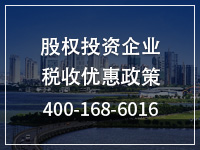 股权投资企业税收优惠政策