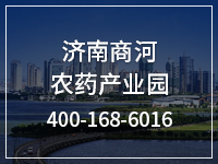 济南商河农药产业园