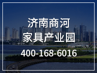 济南商河家具产业园