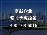 高新企业税收优惠政策
