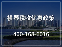横琴税收优惠政策