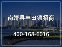 南靖县丰田镇招商