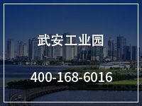 武安工业园