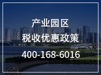 产业园区税收优惠政策