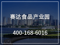 赛达食品产业园