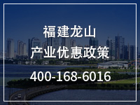 福建龙山产业优惠政策