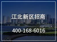 江北新区招商