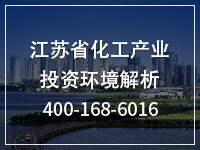 江苏省化工产业投资环境解析